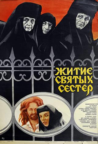 Житие святых сестер (1982)