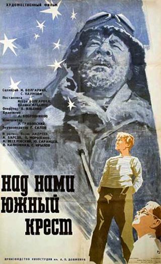 Над нами Южный крест (1965)