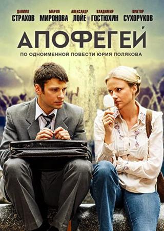 Апофегей (2013)